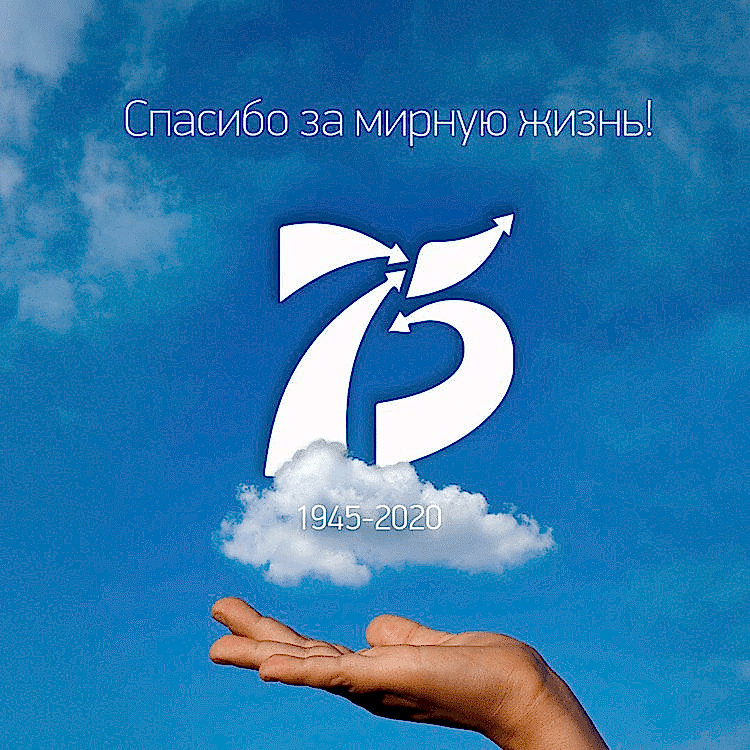 Спасибо за мирную жизнь