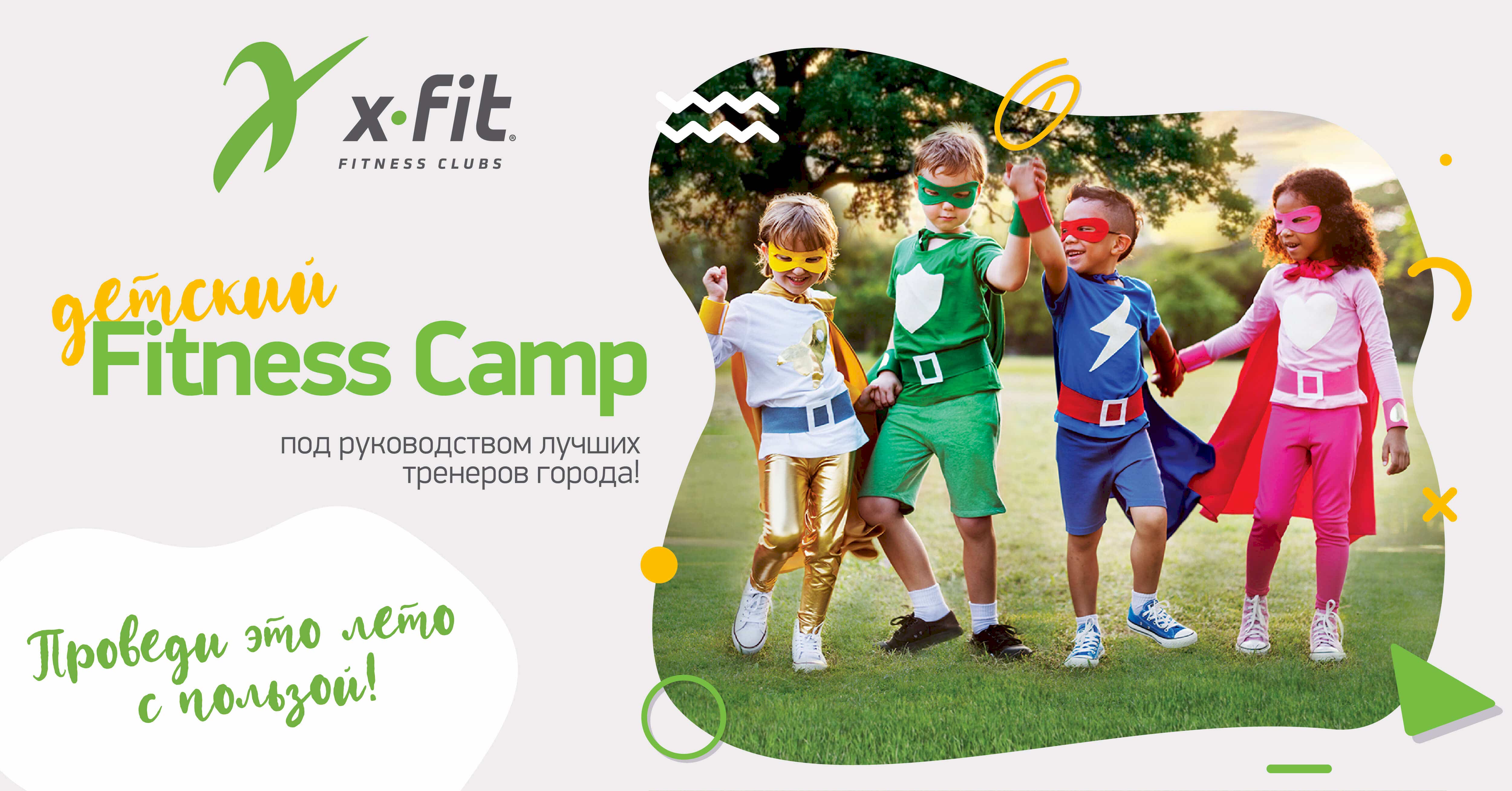 Детский Fitness Camp в X-fit